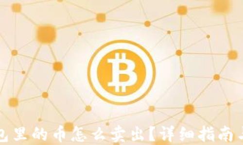 
TP钱包里的币怎么卖出？详细指南与技巧