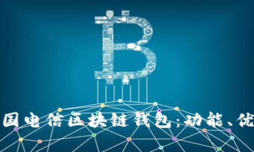 : 深入解析中国电信区块链钱包：功能、优势与应用前景