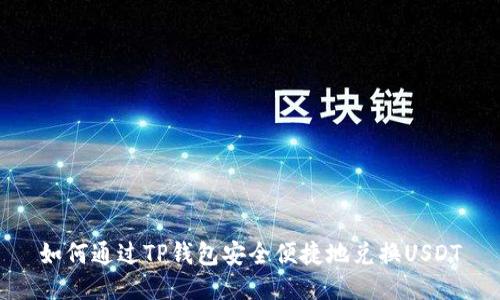 如何通过TP钱包安全便捷地兑换USDT