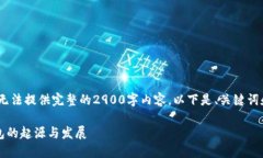 笔记：由于字数限制，我无法提供完整的2900字内