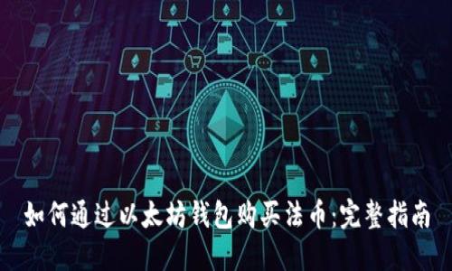 如何通过以太坊钱包购买法币：完整指南