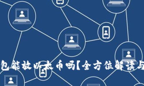 比特币钱包能放以太币吗？全方位解读与风险分析