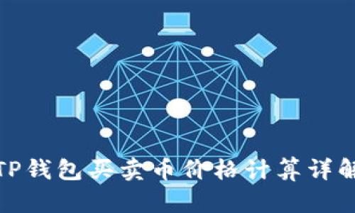 TP钱包买卖币价格计算详解