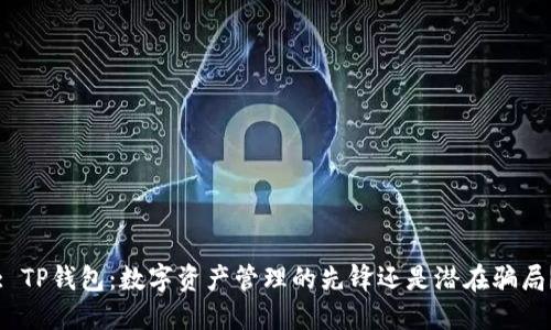 : TP钱包：数字资产管理的先锋还是潜在骗局？