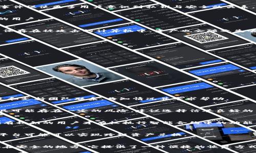 

  以太坊钱包私钥详解及安全使用指南 / 

 guanjianci 以太坊私钥, 钱包安全, 区块链, 加密技术, 数字货币 /guanjianci 

一、以太坊钱包的私钥是什么？
以太坊钱包的私钥是用于访问和管理用户以太坊账户的关键数据。与银行账户的密码类似，私钥可以让用户控制与其以太坊钱包相关的数字资产。每个以太坊地址都对应一个唯一的私钥，它以加密的形式保存，只有拥有私钥的人才能签署交易以及管理余额。

在以太坊中，私钥是由一个256位的随机数生成的，它是1到2的256次方的一个值。通常私钥以64个十六进制数字的形式表示，例如：code5J5m9F1yD12i6zLFgNzFQ5cYFXK7R3GWFFoD2feVAsR29wiJwnu/code。这样的私钥允许用户执行各种操作，如发送以太坊（ETH）、接收以太坊或与智能合约互动。

二、以太坊钱包私钥的重要性
私钥的重要性在于它直接关联着用户的数字资产。如果不小心泄露了私钥，恶意用户可以控制账户中的所有以太坊，并且一旦转账发生就无法追回。因此，私钥的保密和安全存储是极为重要的。

此外，私钥与公钥的关系也至关重要。公钥是由私钥通过复杂的数学运算生成的，主要用于生成以太坊地址并进行交易验证。私钥则是解锁和管理这些资产的“钥匙”。公钥可以公开分享，而私钥必须绝对保密。

三、如何安全存储以太坊钱包私钥？
存储以太坊私钥的安全性是确保数字资产安全，避免被黑客攻击或遗失的重要步骤。以下是一些常见的安全存储方法：

h41. 硬件钱包/h4
硬件钱包是一种物理设备，专为安全存储私钥设计。它们通常被设计成离线存储私钥，使得即使连接到网络也相对安全。常见的硬件钱包包括Trezor和Ledger等。

h42. 冷存储/h4
冷存储指的是将私钥完全与互联网隔离的一种存储方式。可以将私钥打印出来或写在纸上，妥善保存，确保不被其他人获取。这种方法称为“纸钱包”。

h43. 加密存储/h4
将私钥保存在加密的数字文件中可以提供一定的安全性。用户可以使用工具如OpenSSL对私钥进行加密，并保存在安全的地方。不过，这种方法要求用户必须牢记密码或钥匙，否则会导致无法访问资产。

h44. 备份策略/h4
无论使用何种存储方式，定期备份私钥是必要的。用户应该在不同的地方存储备份，避免因自然灾害或设备故障而失去访问权限。

四、常见的以太坊私钥丢失和被盗的案例
随着以太坊的普及，私钥的丢失和被盗事件频繁发生。其后果可能导致用户数十万甚至数百万美元的数字资产付诸东流。以下是一些具体案例：

h41. Mt. Gox事件/h4
虽然Mt. Gox主要是比特币交易所，但它的事件为整个加密货币市场敲响了警钟。由于黑客攻击，数百万美元的比特币被盗。这次事件促使更多用户意识到私钥与安全的关系。

h42. 个人丢失私钥的案例/h4
有用户曾在遗忘密码或丢失硬件设备后，发现在钱包中的许多以太坊无法访问。这种情况是极为常见的，尤其是对不太熟悉技术的用户。

h43. 勒索软件攻击/h4
网络安全威胁的升级使得许多用户成为黑客攻击的目标。通过勒索软件，黑客可以加密用户的文件，要求赎金。而如果用户的私钥保存在被攻击的计算机中，资产也会随之失去访问。

五、如何发现和恢复丢失的私钥？
一旦私钥丢失，通常情况下是不可恢复的。但有些情况下，用户可以尝试一些方法来恢复或至少找到丢失的私钥：

h41. 确认备份/h4
首先，用户应该检索所有可能的备份，包括USB、外部硬盘、云存储等，查看是否有任何可用的私钥备份。

h42. 旧设备/h4
如果私钥曾保存在旧设备中，可以尝试找到这些旧设备并恢复数据。在许多情况下，私钥会被保存在钱包软件中。

h43. 记忆回忆/h4
如果和私钥有关的记忆模糊，可以尝试通过记忆或者与他人交流来激发记忆，可能找到私钥的线索。

六、常见问题与解答

h41. 问：如果我的以太坊钱包私钥被盗，我该怎么办？/h4
如果怀疑私钥被盗，建议立即转移账户中的所有资产至新的钱包地址。新的钱包地址应该拥有全新的私钥，确保安全性。同时，通过和支持团队联系，告知情况并寻求帮助。

h42. 问：以太坊私钥可以通过什么方式生成？/h4
以太坊私钥通常通过随机数生成算法生成。用户可以使用钱包软件或在线生成工具来生成私钥。需要注意的是，使用在线生成工具可能存在一定的风险，建议选择信誉良好的工具。

h43. 问：使用智能合约时，私钥与合约之间有什么关系？/h4
在与智能合约互动时，用户需要用私钥对交易进行签署，以证明自己的身份和权限。智能合约使用公钥进行交易验证，这意味着拥有私钥的用户才有权执行智能合约中的功能。

h44. 问：以太坊的私钥赎回其他网络的资产是否可行？/h4
以太坊的私钥无法用于其他区块链网络，因为每个网络的地址生成方式和私钥管理机制都不同。然而，通过钥匙管理工具或交换平台可能可以实现跨链资产兑换。

h45. 问：我可以通过其他方式恢复我的以太坊钱包吗？/h4
如果你有助记词或钱包的助记码，那么可以通过这些信息来恢复钱包。助记词是私钥的备份方式，通常情况下，由用户生成并保存在安全的地方。它提供了一种便捷的恢复方式。 

经过上述详细介绍，相信您对以太坊钱包的私钥有了深入的了解。不论是如何管理、存储，还是如何应对私钥的风险，用户都应该引起重视，只要遵循良好的安全惯例，便能有效保护以太坊及其相关资产。