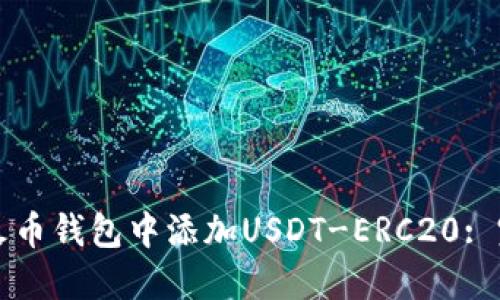 如何在火币钱包中添加USDT-ERC20: 完整指南