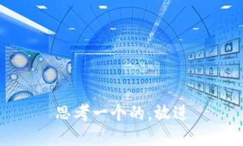 思考一个的，放进