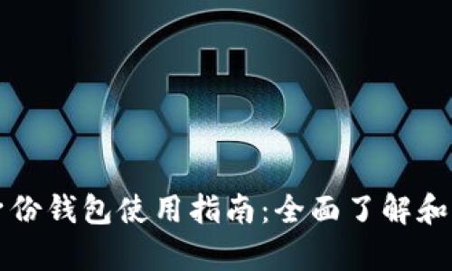 tp身份钱包使用指南：全面了解和应用