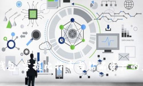 IM钱包：掌握比特币与钻石资产的未来