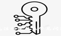 TP钱包注册流程及常见问题解答