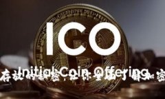 以太坊钱包金额存放的秘密：让你全面了解加密