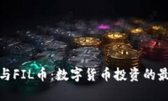 TP钱包与FIL币：数字货币投资的最佳选择