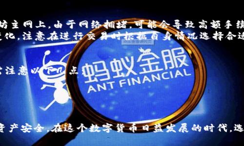 TP钱包充USDT主网选择指南：让你的数字货币交易更顺畅/

TP钱包, USDT, 数字货币, 主网, 交易/guanjianci

在数字货币的世界中，选择合适的钱包并达到顺利交易是每个投资者都无法忽视的课题。TP钱包是一款受到广泛欢迎的数字货币钱包，其多样的功能与人性化的设计，使得用户在使用过程中得到了良好的体验。然而，在充USDT的时候，如何选择适合的主网是一个至关重要的问题。本文将详细介绍TP钱包充USDT主网的选择，并解答可能存在的问题，帮助用户更好地管理自己的数字资产。

1. 什么是TP钱包？
TP钱包是一款移动数字货币钱包，支持多种数字货币的存储、管理和交易。相较于其他钱包，TP钱包秉承了安全性、易用性和跨链交易的设计理念。无论是买卖、转账，还是参与分销，TP钱包都能轻松应对。TP钱包的用户界面简洁直观，即使是初学者也能够快速上手。

2. 什么是USDT？
USDT是由Tether公司发行的一种法定货币锚定的稳定币，通常称为“泰达币”。USDT的价格通常与美元1:1稳定，广泛应用于数字货币交易市场，作为交易的载体。USDT的出现使得用户在进行数字货币交易时，能够减少因为市场波动而带来的风险。USDT已经成为很多数字货币交易的平台上最常见的交易对之一。

3. USDT的主网选择有何重要性？
选择合适的主网，对于充USDT的交易成功与否有很大的影响。目前USDT的主网主要有多种，包括以太坊的ERC20主网、波场的TRC20主网和EOS的EOS20主网等。不同的主网具有各自的特点，对于用户的影响主要体现在以下几方面：
1）交易费用：不同的主网上，交易的手续费是不同的。以太坊的手续费通常较高，而波场的手续费相对较低，因此对于经常进行小额交易的用户来说，选择波场主网可能是更佳的选择。
2）交易速度：不同主网的确认速度也是一个重要因素。以太坊网络在交易高峰期可能会出现拥堵，导致延迟，而波场往往可以提供更快的交易确认。
3）支持的平台：有些交易平台可能只支持特定主网的USDT。因此在选择主网之前，一定要确认你所用的交易平台支持哪个主网，从而避免不必要的损失。

4. TP钱包充USDT的操作步骤
在TP钱包中充USDT的操作步骤如下：
1）下载并安装TP钱包：从官方渠道下载TP钱包客户端，确保应用安全可靠，避免下载到恶意软件。
2）创建或导入钱包：如果你是新用户，可以选择创建新钱包；如果你有其他钱包，可以直接导入。
3）选择USDT和主网：在钱包界面中寻找USDT，点击充值，选择适合自己的主网，如ERC20、TRC20等。
4）充值地址：TP钱包会生成一个接收地址，用户可将USDT从其他钱包或交易所转入该地址。
5）确认交易：在确认充值后，检查交易状态。一般情况下，资金会在几分钟内到账。

5. 充USDT时可能遇到的问题及解决方案
在用TP钱包充USDT时，用户可能会遇到一些问题，以下是一些常见问题及解决方案：

问题1：如何选择合适的USDT主网？
当选择USDT的主网时，首先要考虑的是你资金的使用场景。如果你计划在交易所进行频繁交易，建议选择交易费用低、交易速度快的主网，如波场（TRC20）。对于只是偶尔使用USDT的人，当交易量大或需要支付较高的手续费时，选择以太坊主网（ERC20）可能更为合适。
此外，你使用的交易平台支持的主网也是一个重要因素。某些平台只支持在特定主网上的交易，因此在选择主网前一定要进行确认。如果你在多个平台上进行交易，可以考虑使用一种多链钱包，以便于跨链操作，提高灵活性。

问题2：TP钱包的安全性如何？
TP钱包在安全性方面采取了多项措施。首先是私钥管理。TP钱包的私钥由用户自己保管，提升了安全性。用户应当定期备份自己的钱包，并妥善保管助记词。同时，TP钱包的通讯是采用加密方式的，确保备份数据的安全。
其次，TP钱包还集成了多重签名以及冷钱包技术，降低数字资产被盗取的风险。使用TP钱包时，注意不在公共网络中输入账号密码，也不随意泄露自己的助记词以及私钥。
此外，定期更新TP钱包客户端也是保障账户安全的重要步骤。开发团队会定期发布更新版本，修复潜在的安全漏洞，确保用户资金的安全。

问题3：充USDT后，如何查看交易状态？
在TP钱包中，用户成功充入USDT后，可以在钱包界面的交易记录中查看交易状态。TP钱包会提供每笔交易的详细信息，包括交易时间、交易金额以及交易哈希值等。如果发生延迟或失败，用户可以通过相应的交易哈希值在主网区块浏览器中检查交易状态。
如果发现充币失败，可以检查所选的主网地址是否正确，或是网络是否出现故障。如果确认所有信息都正确，但仍然未到账，建议联系TP钱包的客服，查证具体情况，获得进一步的帮助。

问题4：USDT充币是否有手续费？如果有，如何计算？
用户从外部进行USDT充币操作时，通常需要支付手续费。这些手续费的高低取决于多个因素，包括所选的主网、交易网络的拥堵程度，以及你充入金额的大小。例如，在以太坊主网上，由于网络拥堵，可能会导致高额手续费，而波场网络则因交易量小而手续费相对低廉。
要计算手续费，可以在发起转账时看到具体的费用。每个钱包在转账时都会列出所需的费用，这些费用可以用以太或波场代币支付，具体数额会根据当前网络状态而有所变化。注意在进行交易时根据自身情况选择合适的主网与手续费，避免因手续费而影响资金使用。

问题5：充USDT后，如何进行交易？
充入USDT后，用户可以在TP钱包中找到USDT的交易入口，进行快速交易。在TP钱包中，用户可以选择与其他数字货币进行兑换，或者将USDT转账至其他钱包。进行交易时，需注意以下几点：
1）确保所交易的代币支持额度，并与相应交易所的交易对相匹配；
2）根据当前市场行情，合理安排交易时间，避免非理性操作；
3）及时关注行情变化，利用好TP钱包中的交易记录功能，跟踪资产盈亏。 

通过阅读以上内容，相信用户对TP钱包充USDT主网选择有了更深入的理解。选择合适的主网以及注意交易布局，可以有效提高数字货币交易的效率，最大程度保护自己的资产安全。在这个数字货币日益发展的时代，选择一款优秀的钱包至关重要。