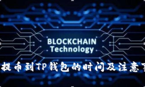  从火币提币到TP钱包的时间及注意事项全解
