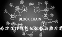 华为信任TP钱包的优势与应用前景