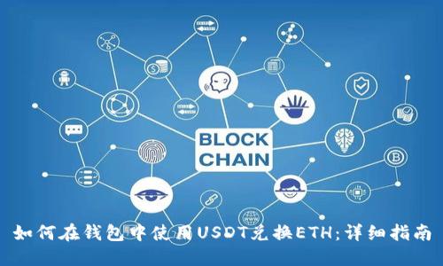 如何在钱包中使用USDT兑换ETH：详细指南