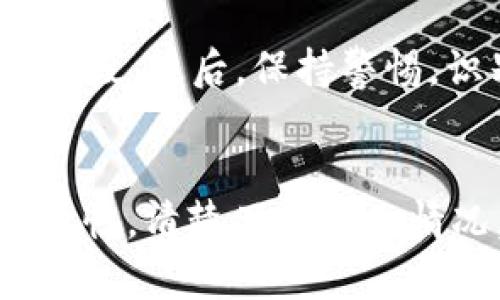   如何应对TP钱包被盗的情况：密码的影响与保护策略 / 

 guanjianci TP钱包, 钱包被盗, 数字货币安全, 密码管理, 保护策略 /guanjianci 

引言
随着数字货币的快速发展，越来越多的人选择使用各种数字钱包来存储和交易他们的资产。而TP钱包作为一种流行的数字货币钱包，其安全性和用户友好性吸引了大量用户。然而，随着用户数量的增加，相关的安全问题也日益凸显，尤其是钱包被盗的事件屡见不鲜。在这种情况下，用户往往会面临大量的经济损失和心理压力，而“被盗需要密码”这一问题更是让人困扰。本文将深入探讨TP钱包被盗的现象及其影响，并提供一系列保护策略以帮助用户更好地管理和保护他们的数字资产。

TP钱包被盗的现象及原因
在当前的加密货币环境中，TP钱包被盗的事件并不罕见。尤其是当用户缺乏必要的安全意识时，钱包被盗的风险会随之提高。首先，许多用户在使用TP钱包时常常会将密码设置得过于简单，易于被猜解或者通过暴力破解而被盗。此外，钓鱼网站和恶意软件也是造成钱包被盗的重要原因。很多用户在不知情的情况下访问了假的TP钱包网站，输入了自己的密码和私钥，导致资产被盗。

密码的重要性
在任何数字钱包中，密码都是用户保护资产的第一道防线。强而复杂的密码能够有效防止黑客的攻击，尤其是暴力破解。然而，用户常常倾向于使用容易记住的简单密码，这无疑给数字资产的安全性带来了隐患。
为了提高密码安全性，用户应该遵循以下几点原则：首先，密码长度应达到12位以上，包括大写字母、小写字母、数字及特殊字符。其次，避免使用与个人信息相关的词句，如姓名、生日等，容易被猜测。最后，可以考虑使用密码管理工具来生成和存储复杂密码，以降低被盗风险。

如何发现钱包被盗的迹象
很多时候，用户可能并不知道自己的TP钱包已经被盗。有几个显著的迹象可以帮助用户及时发现不明交易。例如，如果用户发现自己钱包内的余额减少而自己并未进行过相关交易，或者接收到来自链上交易的提示但自己并不知道，这都是钱包可能被盗的征兆。
用户应该定期检查自己的交易记录，并关注其钱包地址的访问情况。一旦发现异常，用户应立即改变密码并查看自己的资产状况。同时，用户应该开启TP钱包的两步验证功能，以增加额外的安全保障。

被盗后如何处理
若确认自己的TP钱包被盗，用户应采取以下步骤进行处理：首先，立刻更改相关的密码，确保黑客无法继续访问用户的账户。同时，用户应该上报给TP钱包的客服团队，提供必要的信息，以帮助他们调查和恢复资产。
其次，用户应考虑寻求专业的技术支持，了解是否有可能追踪被盗资产的位置。如有需要，可以联系区块链分析公司，获取有关资产流动的线索。此外，用户在未来的交易中可以使用有信誉的交易平台，并提升对网络钓鱼的警惕性，以避免再次遭遇相似的事件。

加强TP钱包安全的策略
对于用户来说，提升TP钱包的安全防护意识显得尤为重要。用户可以采取多种措施来加强钱包的安全性：首先，定期更新密码，并确保每次使用的密码都有所变化。此外，用户应当使用冷钱包来存储大部分资产，只有在进行交易时才将其转移到热钱包中。这样即使热钱包被盗，损失也会降至最低。
同时，用户可以开启TP钱包的多重身份验证功能，增加账户的安全保障。此外，避免在公共网络下输入任何敏感信息，确保个人信息不被黑客获取，也是非常关键的安全措施。

相关问题解答
1. TP钱包为什么容易被黑客攻击？
TP钱包的构造通常设计为方便用户进行交易，但这种便利性也给黑客提供了可乘之机。黑客使用多种技术手段，例如钓鱼网站、恶意软件、社交工程等方式获取用户的账户信息。另外，用户自身的安全意识不足也是导致钱包被攻击的重要原因。因此，了解黑客的攻击方式并制定对应的预防措施是用户保证资金安全的必要步骤。

2. 被盗的钱包钱还可以要回来吗？
一旦钱包被盗，追回被盗资产通常是一件相对困难的事情。由于数字货币的匿名性和不可逆性，即使找到了钱包地址，追回资金的概率也非常低。然而，用户仍可尝试联系TP钱包的客服并寻求帮助，特别是如果他们有此类事件的恢复程序。此外，专业的区块链分析公司可能会提供追踪服务，帮助用户找到被盗的资产流向。

3. 在使用TP钱包时有哪些安全隐患？
在使用TP钱包时，用户面临多重安全隐患，包括但不限于密码过于简单，缺乏两步验证、使用公共网络等。这些隐患使得账户更容易受到攻击，导致资产被盗。用户应当加强安全意识，使用强密码，开启多重身份验证，并避免使用公共网络进行交易，以降低安全风险。

4. 如何提高TP钱包的安全性？
提高TP钱包的安全性有多种方式。首先，用户应当使用强而复杂的密码，并定期更换。其次，考虑使用硬件钱包存放大笔资金，并仅将必要的资产保存在TP钱包中。此外，定期检查账户记录以及开启多重身份验证也是增强安全性的重要手段。最后，保持警惕，识别和避免钓鱼网站和恶意链接也是保护资产的重要措施。

5. 在遭遇被盗后，如何评估自己的损失？
在遭遇交易所被盗后，用户应先查看钱包中的所有余额和交易记录，以评估损失的金额。此后，可以通过查看预期的资产流动情况，评估被盗资产的价值。此外，若用户在被盗时有任何的恢复保障或保险措施，也应当评估这些措施的有效性。清楚了解损失情况，帮助用户在后续交易或投资中做出更为明智的决策。