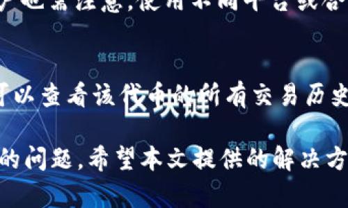   如何在imtoken钱包中找回TRX链上的USDT? / 
 guanjianci imtoken钱包, TRX, USDT, 数字货币, 钱包如何使用 /guanjianci 

在数字货币交易中，用户经常会遇到一些关于钱包使用的问题，尤其是对于初学者来说，钱包的操作可能会产生一些混淆，例如在imtoken钱包中找不到TRX链上的USDT。本文将详细探讨如何在imtoken钱包中处理这一问题，并提供相关的解决方案。

一、理解imtoken钱包和USDT的关系
imtoken钱包是一个专注于Ethereum和ERC-20代币的数字货币钱包，它支持多种基础链和代币的存储与交易。USDT（Tether）是一种与美元挂钩的稳定币，广泛应用于数字货币交易。USDT通常可以在不同区块链上存在，TRC-20和ERC-20是最常见的两种形式。

如果您在imtoken钱包中找不到TRX链上的USDT，这可能是由于以下几个原因：您可能没有正确导入TRC-20代币，或者您可能混淆了不同链上的USDT。确保您选择了正确的链，才能在钱包中看到相关的余额。

二、在imtoken钱包中查找TRX链上的USDT
要在imtoken钱包中查找TRC-20的USDT，您需要确保已经选择了正确的网络。首先，打开imtoken钱包，选择公链为“TRON”，然后在钱包界面中查找USDT。

如果您知道自己曾经接收过USDT，您可以尝试在“资产”页面中搜索“USDT”，查看它是否在列表中。如果没有，您可能需要手动添加这一代币。通过点击“添加代币”选项，输入USDT的合约地址（TRC-20的合约地址）可以帮助您将其添加到钱包中。

三、如何添加USDT到imtoken钱包
如果您确定您的USDT未在您的imtoken钱包中显示，您可以通过以下步骤手动添加。

1. 打开imtoken，并进入资产页面。br
2. 点击“添加代币”按钮。br
3. 在弹出的窗口中选择“我要添加代币”。br
4. 输入USDT的TRC-20合约地址，然后点击确认。br
5. 确认无误后，USDT将会出现在您的资产列表中。

需要注意的是，添加代币需要确保合约地址的准确性，错误的合约地址可能会导致添加失败或资产丢失。

四、TRX和USDT之间的转账流程
在您找到或添加USDT之后，您可能需要了解如何在TRX链和USDT之间进行转账。

1. 首先，确保您的imtoken钱包里有足够的TRX作为手续费。br
2. 然后，选择您的USDT，点击“转账”。br
3. 输入目标地址（接收USDT的地址）和转账金额。br
4. 再次确认信息无误后，点击确认，并输入支付密码完成转账。br
5. 转账完成后，您可以在交易记录中查看。本次转账将消耗您钱包中的TRX作为手续费。

五、常见问题汇总
在实际使用imtoken钱包时，用户常面临以下几类问题，接下来将一一解答。

1. 如何处理USDT丢失的问题?
许多用户在使用imtoken时可能会遇到资产丢失的情况。如果您觉得自己的USDT未能正确显示，首先确保您选择了正确的网络。如果您添加了代币但仍然找不到，请确认您是否使用了正确的合约地址。此外，通过查看交易记录，您可以追踪USDT是否成功转入或转出。如果您确实发现了不明转账，建议立即联系imtoken客服。

2. 为什么我无法在imtoken中转账USDT?
若您无法转账USDT，可能有几个原因，例如余额不足、网络拥堵或合约地址错误。转账USDT前，请确保您的钱包里有足够的TRX作为手续费。此外，检查您的网络连接是否正常，尝试重新启动钱包或更换网络尝试。

3. imtoken钱包是否支持其他链上的USDT?
imtoken钱包除了支持TRC-20的USDT外，还支持ERC-20的USDT。这意味着用户可以在以太坊链上进行转账和存储。用户需要通过选择对应的网络，然后根据网链特点进行相应的操作。确保选择正确的链可以避免丢失或未显示资产的情况。

4. USDT的安全性如何？
USDT作为一种稳定币，安全性主要取决于其运营的基础设施和合约的可靠性。imtoken钱包通过私钥管理用户资产，确保了用户的资金安全。但用户也需注意，使用不同平台或合约可能存在不同的风险，谨慎使用也是保障安全的重要方式。

5. 如何在imtoken钱包中查看交易记录？
在imtoken钱包中查看交易记录非常简单。您只需进入资产页面，找到USDT或其他代币，点击进入后，您将看到“交易记录”选项。通过点击进入，您可以查看该代币的所有交易历史，包括转账和接收等。每个交易条目均提供详细的相关信息，如时间、金额、地址和状态等。

总结来看，imtoken钱包是一个非常强大的工具，支持多种数字资产的管理。通过了解其运作原理，我们可以更好地使用这个钱包，并解决可能遇到的问题。希望本文提供的解决方案能够帮助到正在使用imtoken钱包的您。