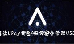 全面解读UPay钱包：如何安全管理USDT资产