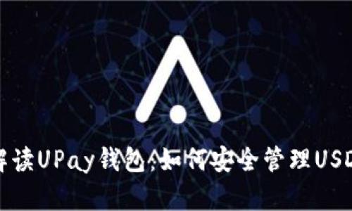 全面解读UPay钱包：如何安全管理USDT资产
