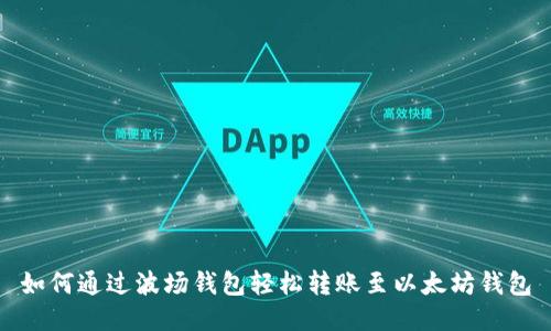 如何通过波场钱包轻松转账至以太坊钱包