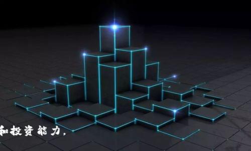 jiaoti比特币钱包可以放瑞波币吗？全面解读数字货币存储方式/jiaoti

比特币钱包, 瑞波币, 数字货币, 钱包类型, 加密货币/guanjianci

在数字货币的世界中，随着越来越多的投资者涌入，加密货币的种类和存储方式也变得越来越复杂。其中，比特币和瑞波币是两种市值较高的数字货币，虽然它们在市场上有着不同的性质和使用场景，但很多新手投资者在选择钱包时常常会产生疑问：“比特币钱包是否可以用来存放瑞波币？”本文将深入探讨这一问题，帮助投资者更好地理解数字货币的存储方式以及钱包的类型。

一、比特币钱包的基本概念

比特币钱包是一个软件程序或者硬件设备，允许用户存储和管理比特币。它的主要功能是生成和存储用户的私钥和公钥，以及提供与比特币网络的交互功能。比特币钱包可以分为热钱包（在线钱包）和冷钱包（离线钱包）两种类型：

1. **热钱包**：热钱包指的是连接互联网的钱包，用户可以随时方便地进行交易。这类钱包的安全性相对较低，但使用起来非常方便。常见的热钱包有手机钱包和在线钱包。 

2. **冷钱包**：冷钱包是将私钥离线存储的钱包，它的安全性非常高，适合长期持有比特币的用户。常见的冷钱包有硬件钱包和纸钱包。

无论是热钱包还是冷钱包，比特币钱包只支持比特币（BTC）和与比特币网络兼容的代币，因此，用户必须使用合适的钱包来存储不同类型的加密货币。

二、瑞波币的基本概念

瑞波币（XRP）是一种数字资产，主要用于在瑞波网络中进行跨境支付和结算。 瑞波网络是一个即时结算、可扩展的跨境支付平台，旨在帮助金融机构提高支付效率。瑞波币的特点在于其交易速度快、手续费低且可支持多种货币的兑换。

与比特币不同，瑞波币不依赖于传统的挖矿方式，它的供给量是固定的，并通过Ripple Labs公司预先生成。瑞波币的存储可以通过各种类型的钱包进行，包括支持XRP的钱包软件或硬件钱包。

三、比特币钱包和瑞波币钱包的区别

首先，比特币钱包和瑞波币钱包在工作原理上有所不同。比特币钱包使用区块链技术，能够支持BTC的交易，而瑞波钱包则使用瑞波网络的协议，主要用于处理XRP的交易。

其次，钱包的组成和功能也有所不同。比特币钱包通常会有比特币地址生成、余额查询等基本功能，而瑞波钱包则可能包含即时支付、汇率转换等特色功能。这就造成了两者在存储上并不兼容。

四、比特币钱包能否存放瑞波币？

基于以上的基本概念与差异分析，我们可以明确回答这个问题：比特币钱包不能用于存放瑞波币。由于其采用的协议不同，用户在比特币钱包中无法创建或接受瑞波币的存储，尝试将瑞波币发送到比特币钱包将导致资产的丢失。

总结来说，虽然比特币和瑞波币都属于数字货币的范畴，但它们的存储方式和管理方式却有着明确的界限。为了确保资产的安全，投资者在选择钱包时务必要了解各种钱包的功能和支持的币种。

五、常见问题解答

在考虑数字货币存储时，还会出现一些其他疑问，下面将探讨五个与比特币钱包和瑞波币相关的常见问题，帮助用户更全面地了解数字货币的世界。

问题一：比特币和瑞波币的安全性如何？

比特币和瑞波币的安全性问题是投资者非常关注的内容。比特币的安全性主要来源于其区块链技术。比特币交易是经过加密验证后进行的，而且由于其公共账本的性质，几乎不可能伪造交易。这使得比特币在安全性方面具有很高的可信度。

然而，比特币投资者仍需面对一些风险，例如网络攻击、钱包软件漏洞等。许多用户可能使用热钱包进行交易，因此相对容易受到黑客攻击。为了提高安全性，建议用户选择冷钱包进行长期持有，并加强账户安全，如开启双重认证等。

瑞波币的安全性同样得益于其Underlying网络的加密保护。瑞波网络的设计包括对交易的快速确认，从而避免了部分传统金融系统中存在的欺诈问题。不过，瑞波币部分依赖于Ripple Labs的管理，因此在某种程度上其去中心化程度没有比特币高。

对于用户来说，要保持对资产的关注，无论是比特币还是瑞波币，都要选择合适的钱包，并定期更新安全设置。

问题二：如何选择适合自己的数字货币钱包？

选择数字货币钱包是影响用户安全和交易体验的关键之一。选择合适的钱包应考虑以下几个方面：

1. **支持的币种**：首先，确保钱包支持你希望持有的所有数字货币。例如，如果你打算币种多样的话，你的选择可包括多币种钱包，而如果你专注于某一种币，单币种钱包往往更具优势。

2. **安全性**：安全性应该是选择钱包时的重中之重。硬件钱包因其离线特性往往为最安全的选择，而热钱包则需要引入其他安全措施，例如双重授权、密码保护等。

3. **使用便捷性**：用户界面友好，操作简便可以提高交易的效率，建议尽量选择界面清晰、易上手的钱包。

4. **社区和支持**：了解钱包的背景，查看其他用户的评价和反馈，也能帮助自己选到更好用的钱包，以避免潜在的风险。

问题三：比特币和瑞波币的币值波动原因是什么？

比特币和瑞波币的价格波动是由多种因素共同影响的。在比特币方面，其价格的波动往往受供给和需求的关系、市场情绪、政策法规、全球经济环境以及技术进步等多重因素的影响。

而瑞波币也受到同样因素的影响，但由于其在传统金融系统中占据了一席之地，因此它的价格波动可能还会受到汇率变动、国际贸易关系以及金融机构对瑞波的需求变化等因素的影响。可以说，两种数字货币的价值波动在某种程度上是市场参与者对于未来预期的反映。

需要注意的是，数字货币市场波动性较大，投资者在投资前应保持谨慎，并制定清晰的投资策略。

问题四：数字货币钱包的保护措施有哪些？

为保护数字货币资产，用户需要采取一些有效的安全措施：

1. **双重认证**：大多数数字货币钱包支持双重认证，建议用户开启这一功能，以增加安全层级。

2. **定期备份**：定期对钱包进行备份，以防止数据丢失的风险。这意味着你应将钱包的私钥和助记词存储在安全的地方。

3. **使用冷钱包**：对于长期持有所持币者而言，冷钱包是一个极为安全的选择。它能够在没有互联网连接的情况下存储私钥，从而大大降低被黑客攻击的风险。

4. **定期更新软件**：保持钱包软件的更新，以确保使用最新的安全补丁，降低漏洞被利用的风险。

问题五：有哪些常用的数字货币钱包推荐？

市场上有很多数字货币钱包，适合不同类型的用户。以下是一些广为推荐的数字货币钱包：

1. **硬件钱包**：比如Ledger和Trezor均是非常安全的选择，体积小巧，易携带，此外，支持多种币种的存储。

2. **手机钱包**：Trust Wallet和Exodus是备受欢迎的手机钱包，具有良好的用户体验，适合日常交易与资产管理。

3. **网页钱包**：Coinbase和Binance等平台不仅提供交易服务，还内嵌功能丰富的钱包，方便用户管理数字货币。

综上所述，比特币钱包和瑞波币钱包之间有着明确的界限。了解它们的基本概念、功能及相应的安全措施，能够帮助用户在复杂的数字货币世界中提升自己的风险意识和投资能力。