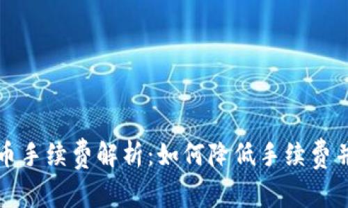 TP钱包提币手续费解析：如何降低手续费并资产管理