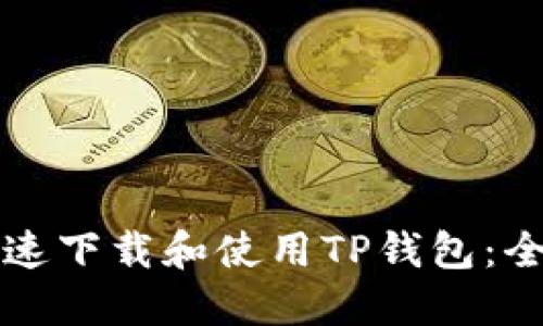 如何快速下载和使用TP钱包：全面指南
