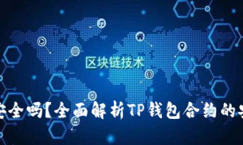 TP钱包合约安全吗？全面解析TP钱包合约的安全性与风险