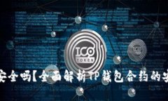 TP钱包合约安全吗？全面解析TP钱包合约的安全性