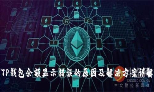 TP钱包余额显示错误的原因及解决方案详解