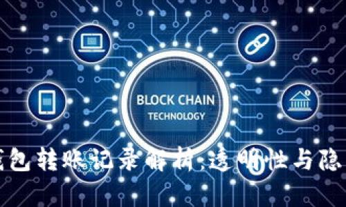 以太坊钱包转账记录解析：透明性与隐私的平衡