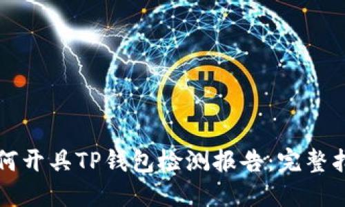 如何开具TP钱包检测报告：完整指南