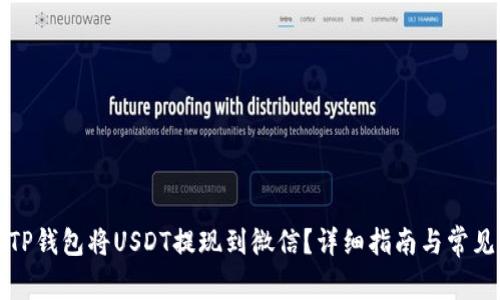 如何通过TP钱包将USDT提现到微信？详细指南与常见问题解答