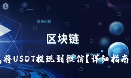 如何通过TP钱包将USDT提现到微信？详细指南与常见问题解答