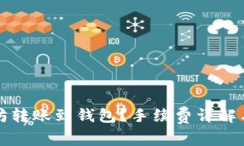 如何以太坊转账到钱包？手续费详解与注意事项