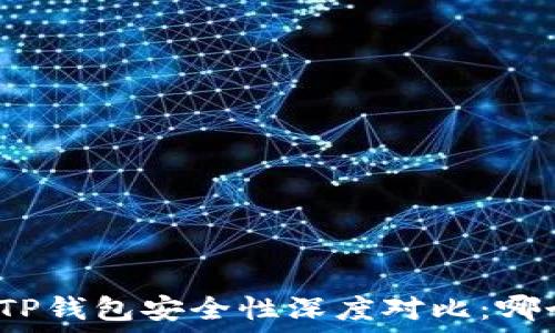   
比特派钱包与TP钱包安全性深度对比：哪个更值得信赖？