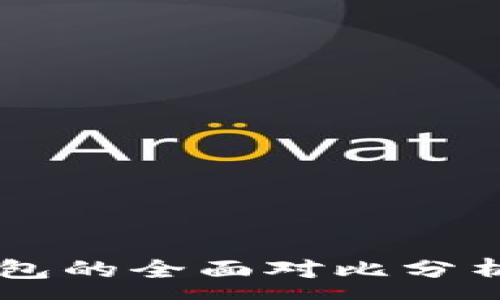 :
麦子钱包与TP钱包的全面对比分析：哪个更适合你?