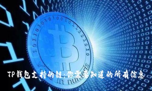 TP钱包支持的链：你需要知道的所有信息
