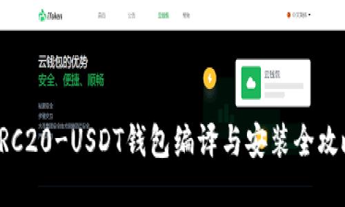 ERC20-USDT钱包编译与安装全攻略