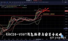 ERC20-USDT钱包编译与安装全攻略