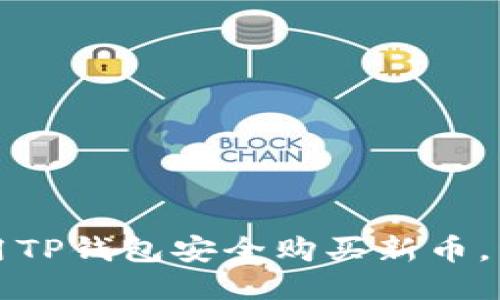 如何使用TP钱包安全购买新币，详尽指南