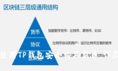 如何使用TP钱包安全购买新币，详尽指南