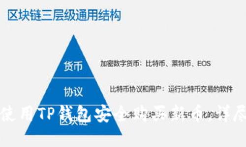 如何使用TP钱包安全购买新币，详尽指南