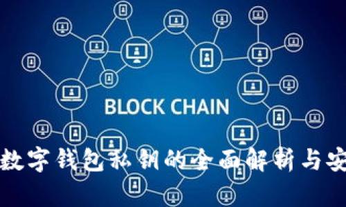 比特币数字钱包私钥的全面解析与安全管理