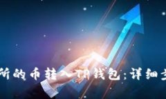 如何将OK交易所的币转入TP钱包：详细步骤及注意