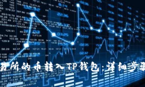 如何将OK交易所的币转入TP钱包：详细步骤及注意事项