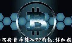 如何将货币转入TP钱包：详细指南
