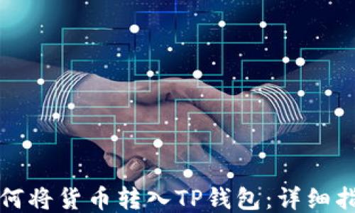 
如何将货币转入TP钱包：详细指南