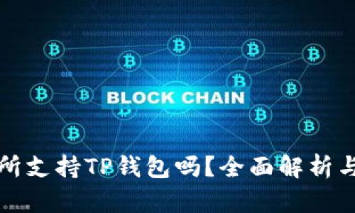 抹茶交易所支持TP钱包吗？全面解析与用户指南